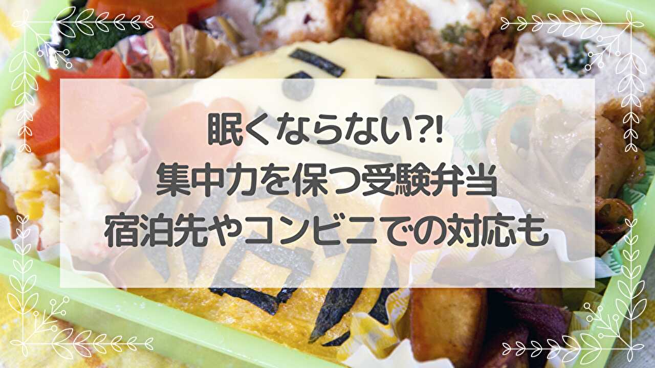 受験　当日　お弁当